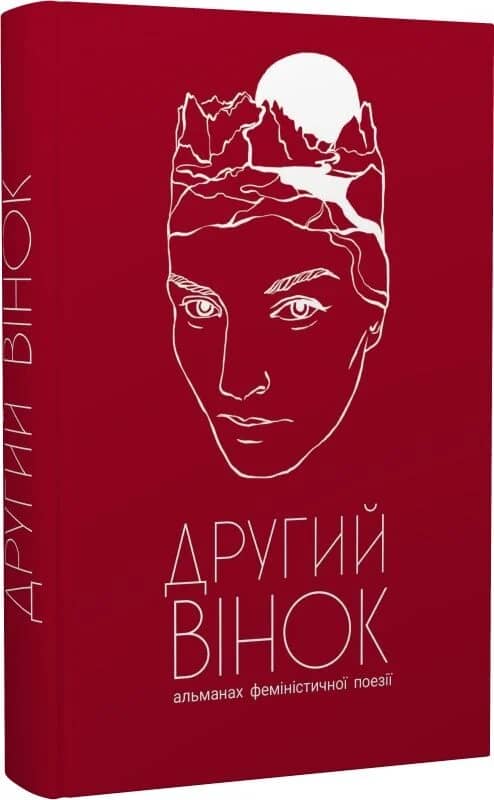 Другий вінок. Альманах феміністичної поезії
