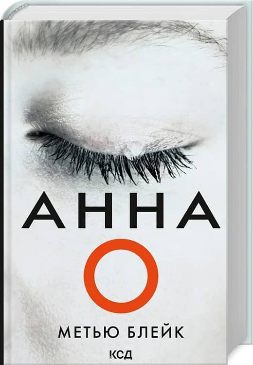 Анна О