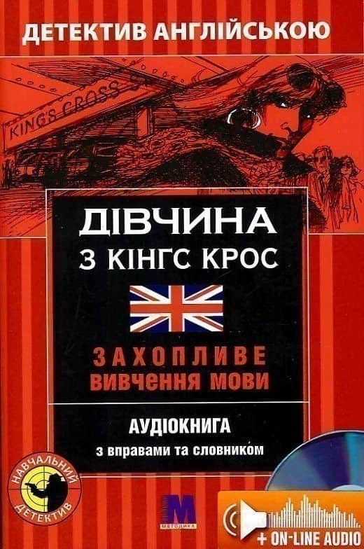 Дівчина з Кінгс Крос = The Girl from King's Cross. Захопливе вивчення мови