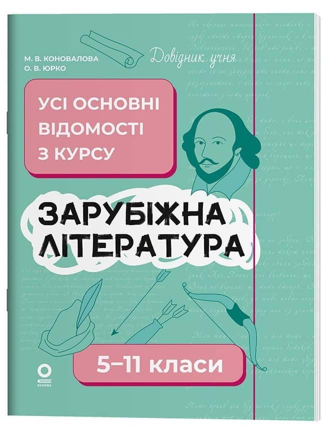 Довідник учня. Зарубіжна література. 5-11 класи. Усі основні відомості з курсу