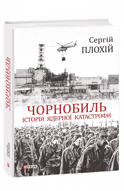 Чорнобиль. Історія ядерної катастрофи