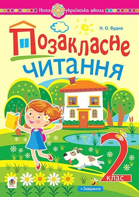 НУШ 2 клас. Позакласне читання. Хрестоматія художніх творів із завданнями до теми. Будна Н.О. 