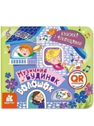 Книжка з віконцями. Музичний будинок