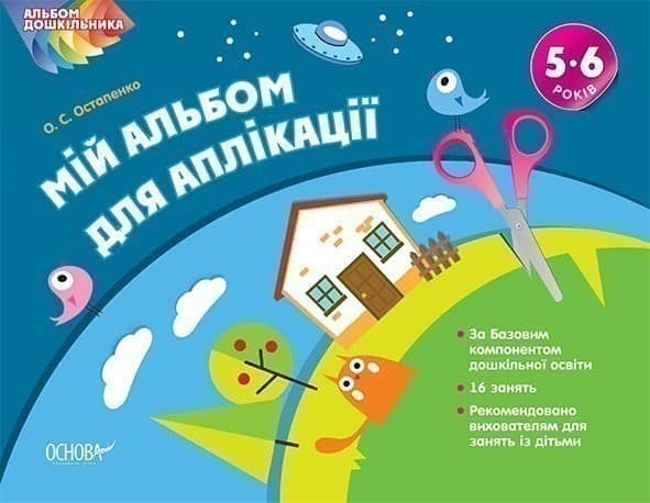 Мій альбом з аплікації. 5-6 р.ж.