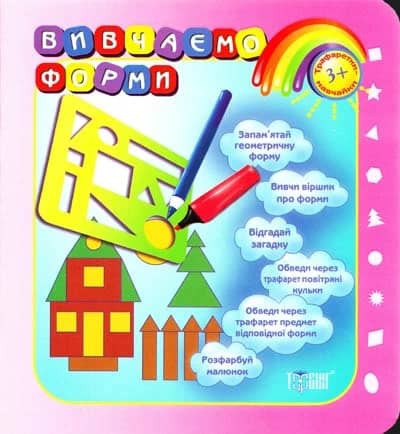 Трафаретки-навчайки Вивчаємо форми
