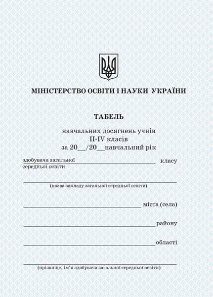Табель навчальних досягнень. 2-4 класи.