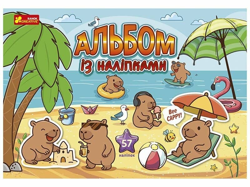 Альбом з наліпками. Капібари