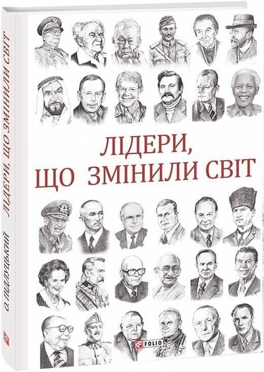 Лідери, що змінили світ