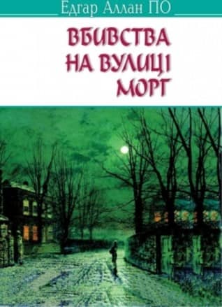 Вбивства на вулиці Морг та інші історії. &amp;quot;AMERICAN LIBRARY&amp;quot;