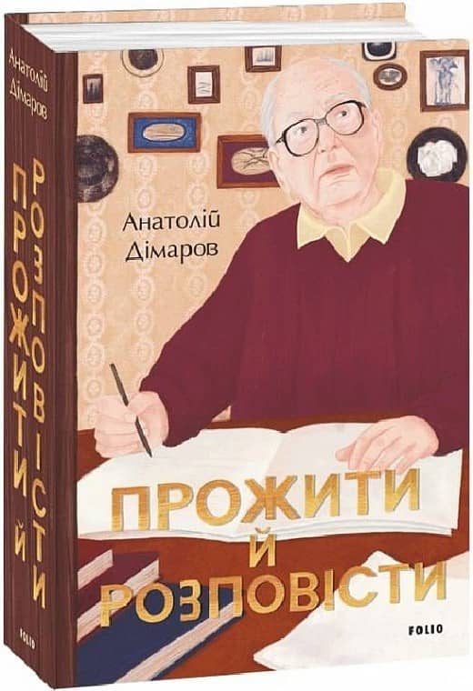 Прожити й розповісти з пошкодженням
