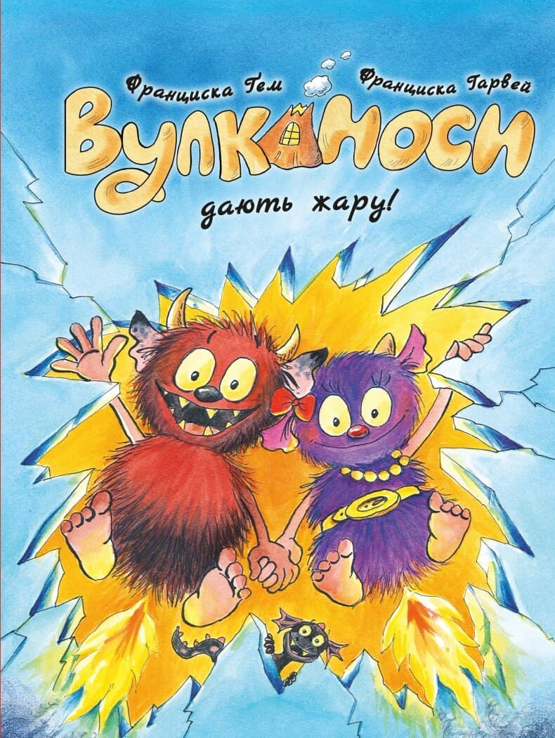 Вулканоси дають жару! Книга 3