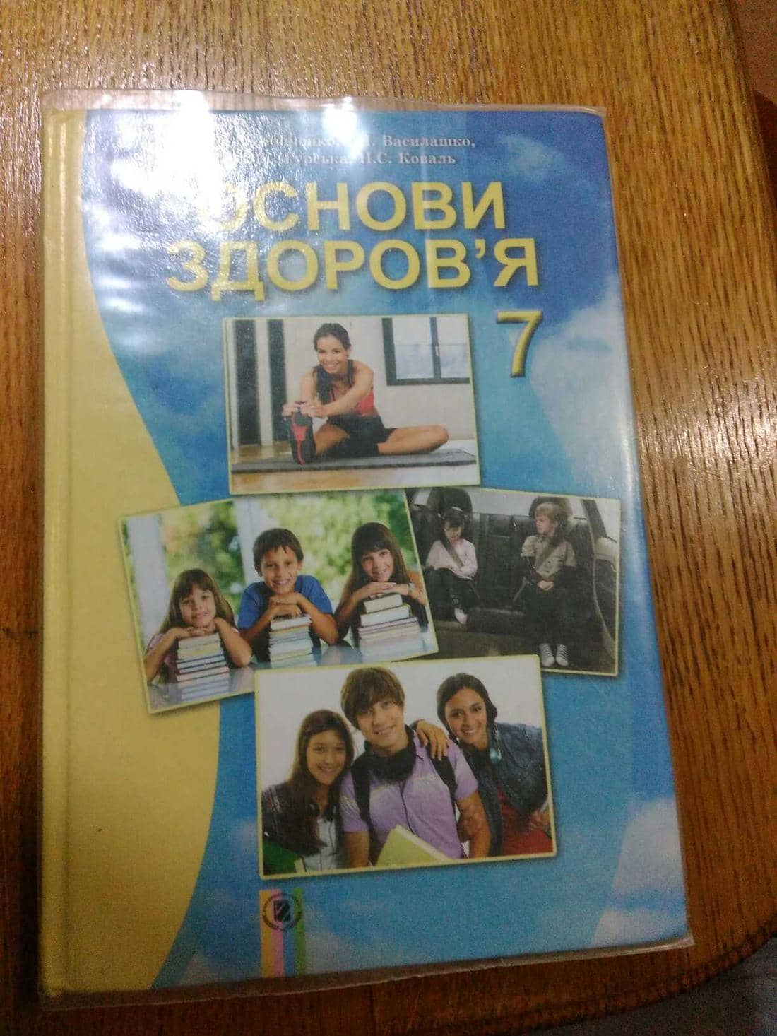Основи здоров`я 7 кл Підручник Бойченко