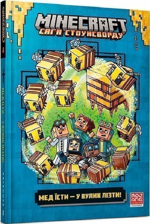 MINECRAFT Мед їсти — у вулик лізти