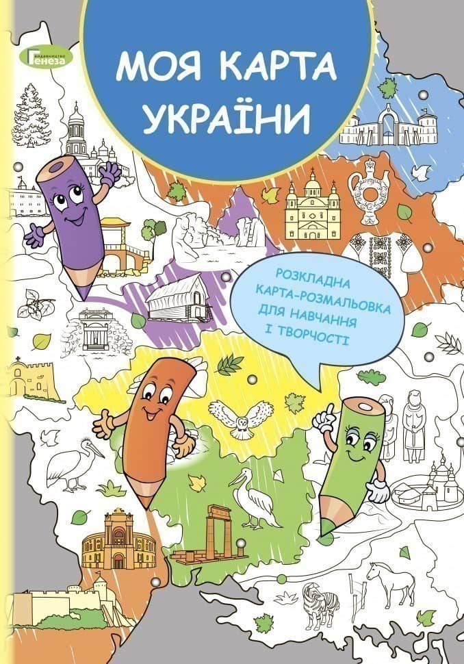 Розкладна карта-розмальовка Моя карта України