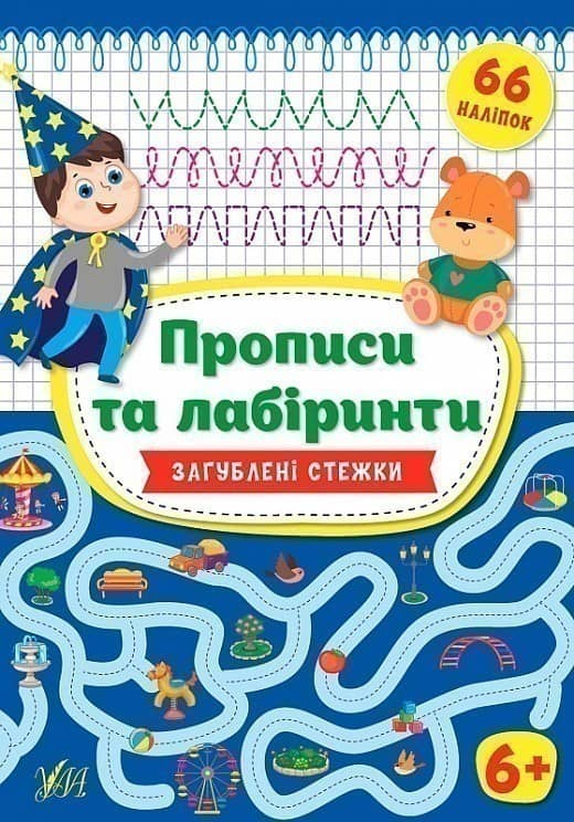 Прописи та лабіринти. Загублені стежки 6+