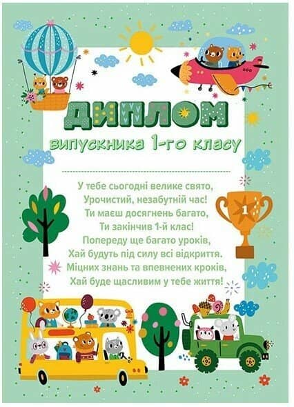 Диплом випускника 1 класу «Звірята в транспорті»