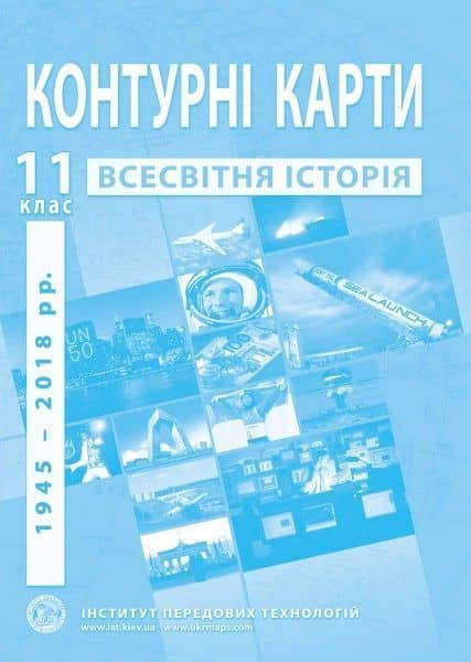 КК Всесвітня історія для 11 кл