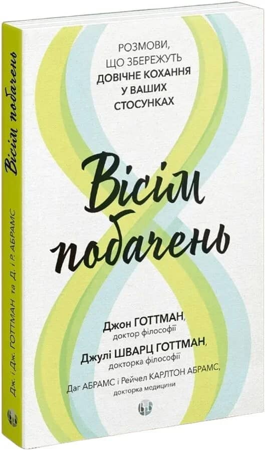 Вісім побачень. Розмови, що збережуть довічне кохання у ваших стосунках