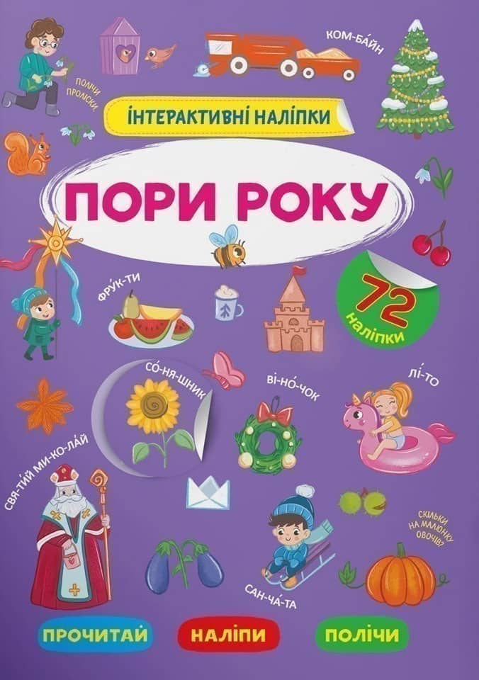 Інтерактивні наліпки. Пори року