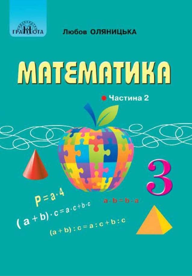 НУШ 3 клас. Математика. Підручник. Частина 2. Оляницька Л.