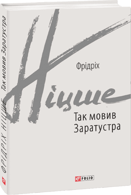 Так мовив Заратустра