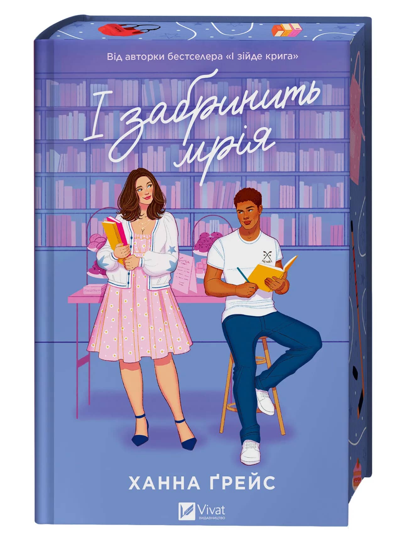 І забринить мрія. Книга 3 (Мейпл-Гіллз)