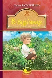 В бур’янах