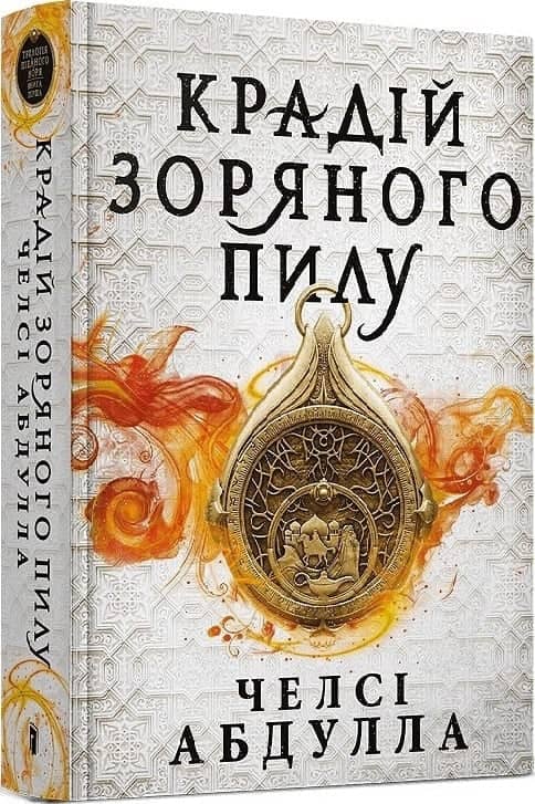 Крадій зоряного пилу (Limited edition)