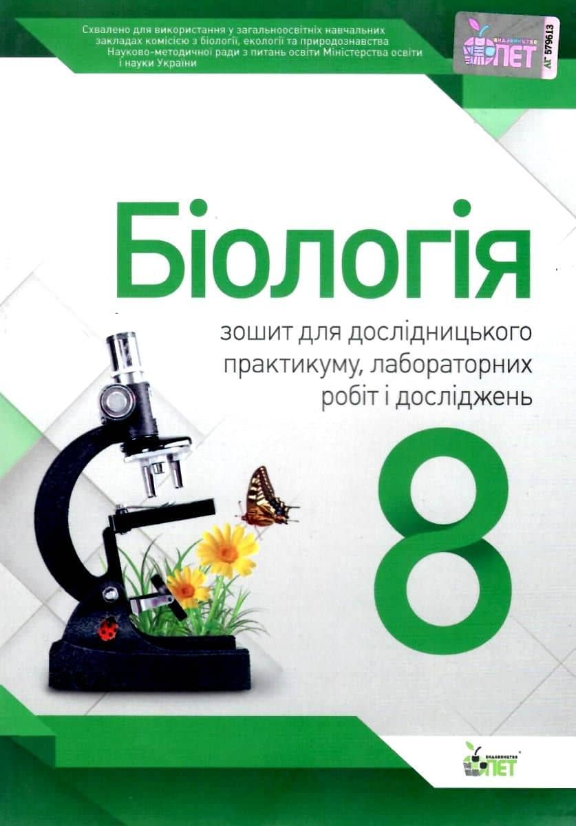 Біологія 8 кл. Зошит для лабор. та практ. робіт