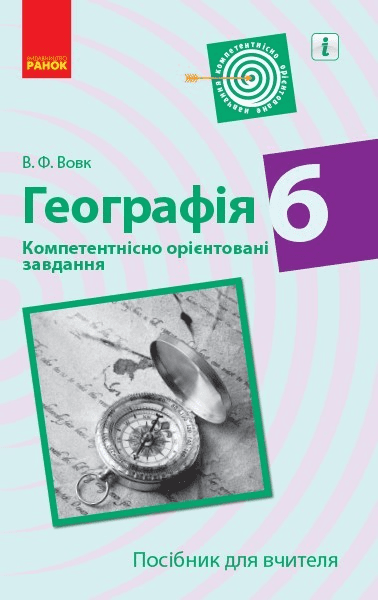 Географія. 6 клас. Посібник для вчителя