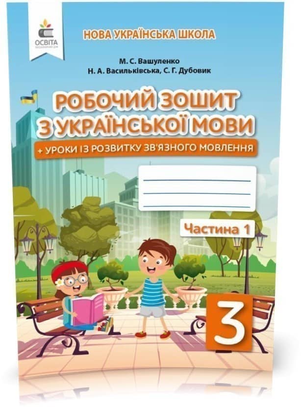 Українська мова. Робочий зошит + уроки із розвитку зв'язного мовлення. Частина 1 (Вашуленко М. С.)