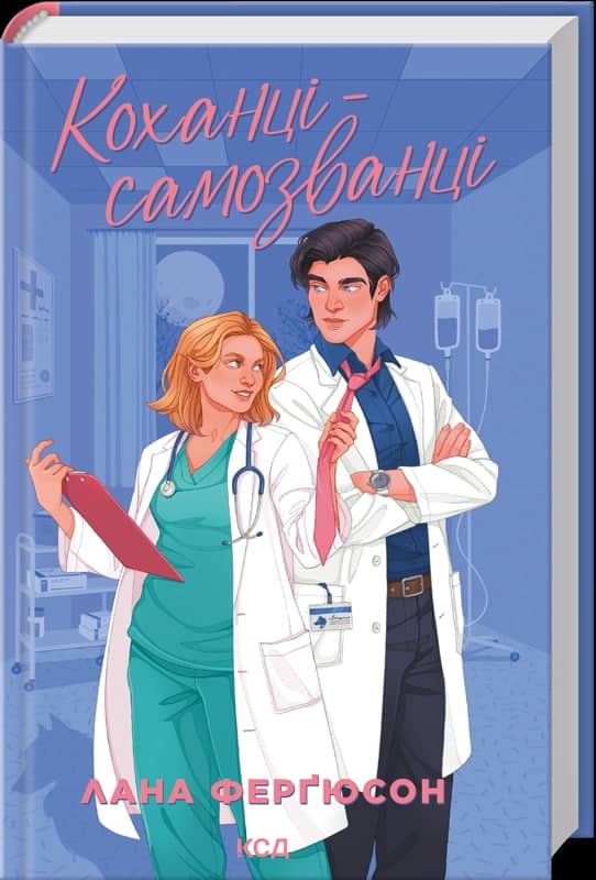 Коханці-самозванці