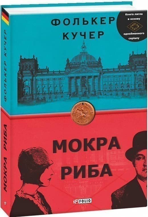 Мокра риба