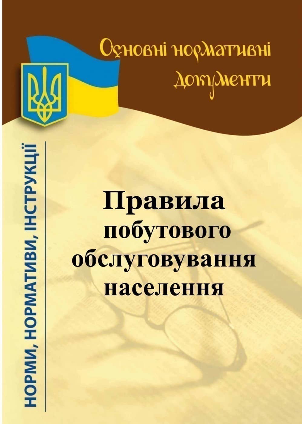 Правила побутового обслуговування населення 2022