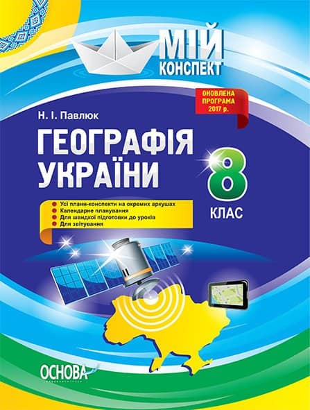 Розробки уроків. 8 клас. Географія України