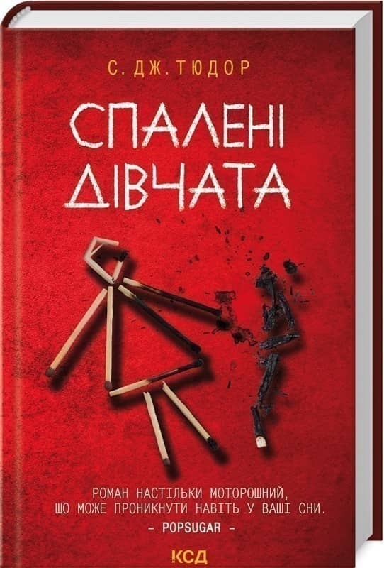Спалені дівчата