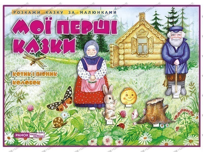 ДМ.Казки.Котик і Півник.Колобок