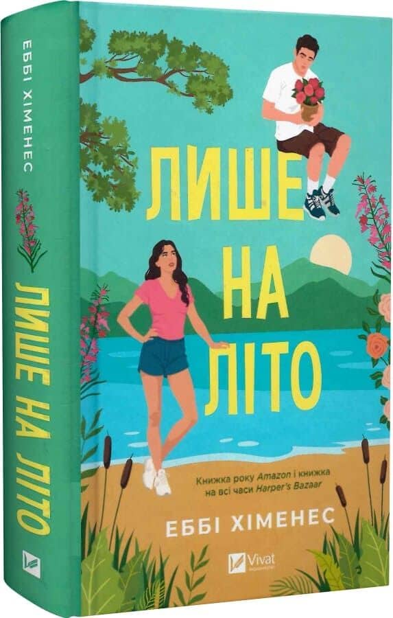 Лише на літо (Частина твого світу #3)