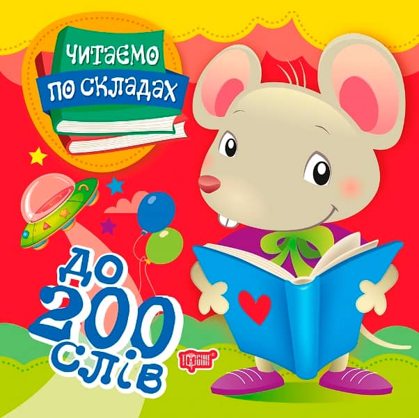 Читаємо по складах 200 слів