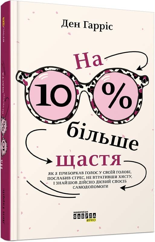 На 10% більше щастя
