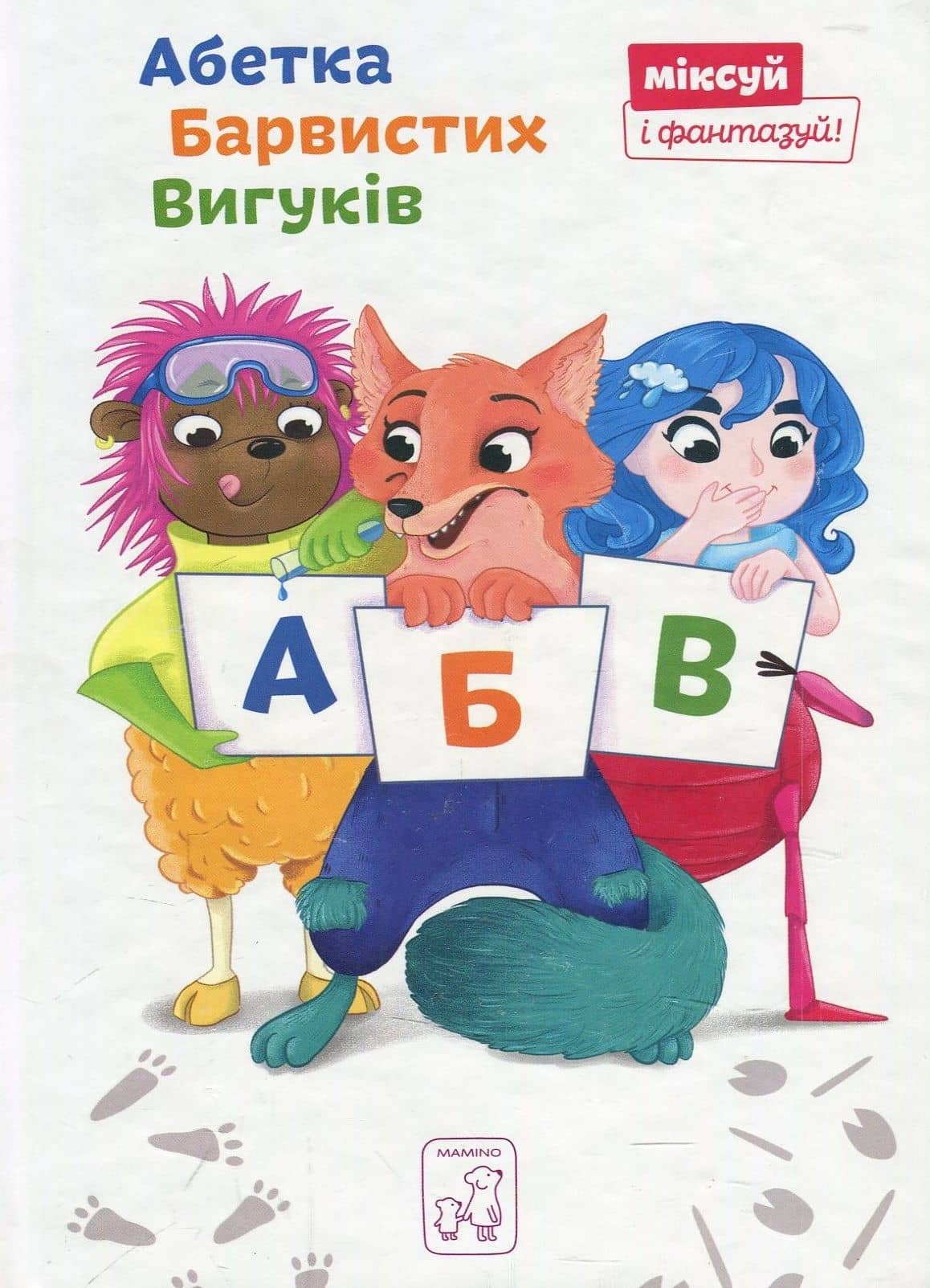 Абетка Барвистих Вигуків