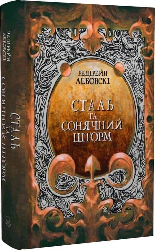 Сталь та Сонячний шторм