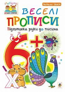 Веселі прописи : підготовка руки до письма : 6+