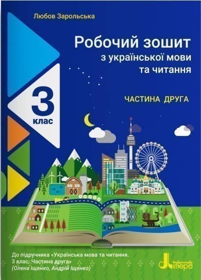 НУШ 3 клас Українська мова та читання зошит Ч2 до підр. Іщенко О., Іщенко А.