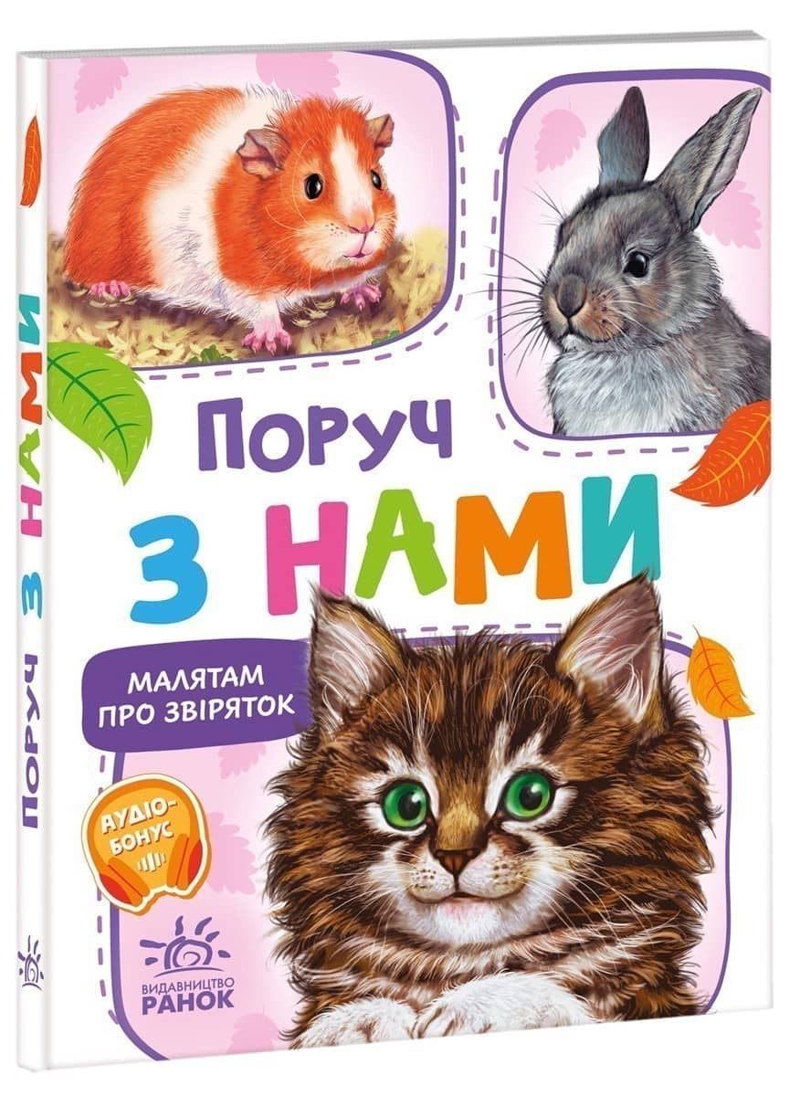 Поруч з нами (Малятам про звіряток)