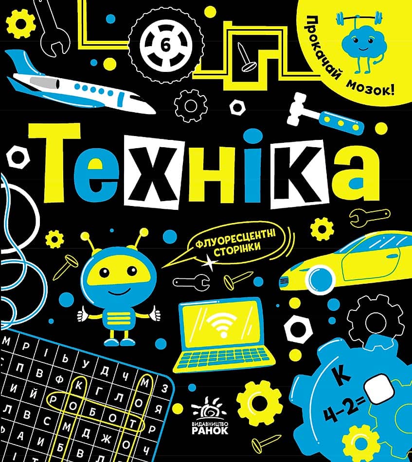 Прокачай мозок! : Техніка