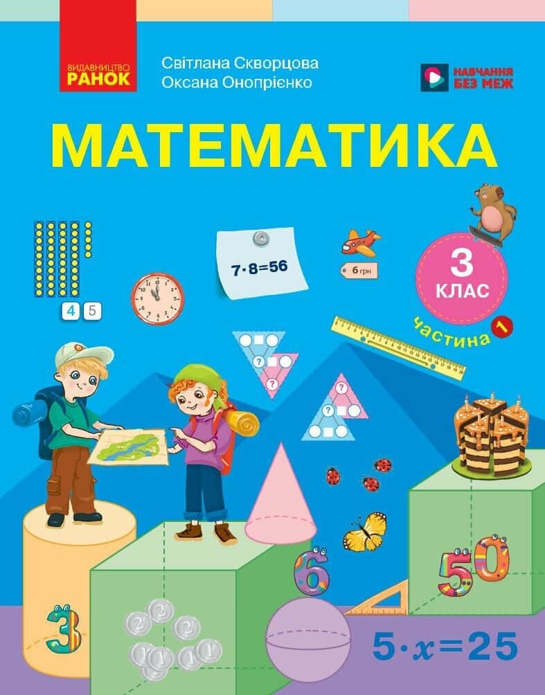 Математика. Підручник для 3 класу ЗЗСО. У 2 частинах. Частина 1
