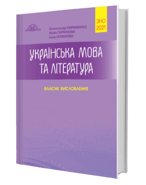 Українська мова та література. Власне висловлення. Посібник для підготовки до ЗНО 2021