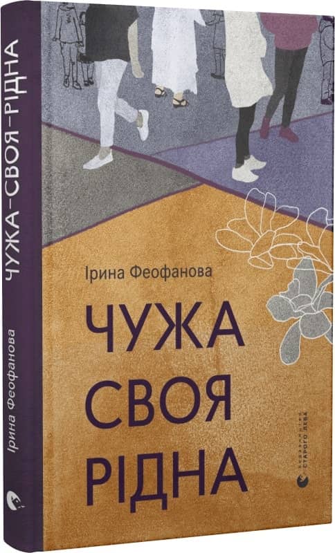 Чужа-своя-рідна з пошкодженням