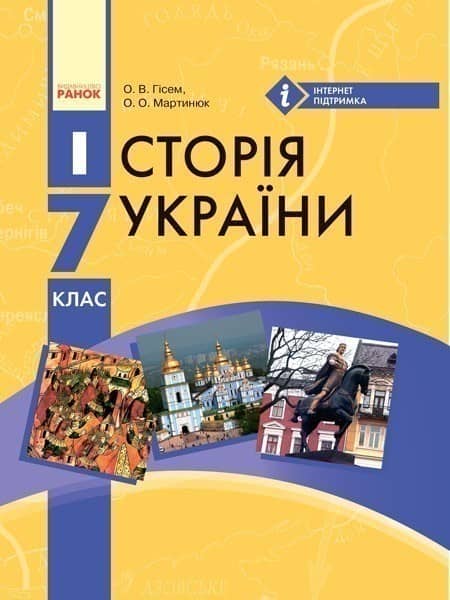 Історія України. 7 клас. Підручник для загальноосвітніх навчальних закладів